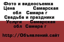 Фото и видеосъемка  › Цена ­ 1 000 - Самарская обл., Самара г. Свадьба и праздники » Услуги   . Самарская обл.,Самара г.